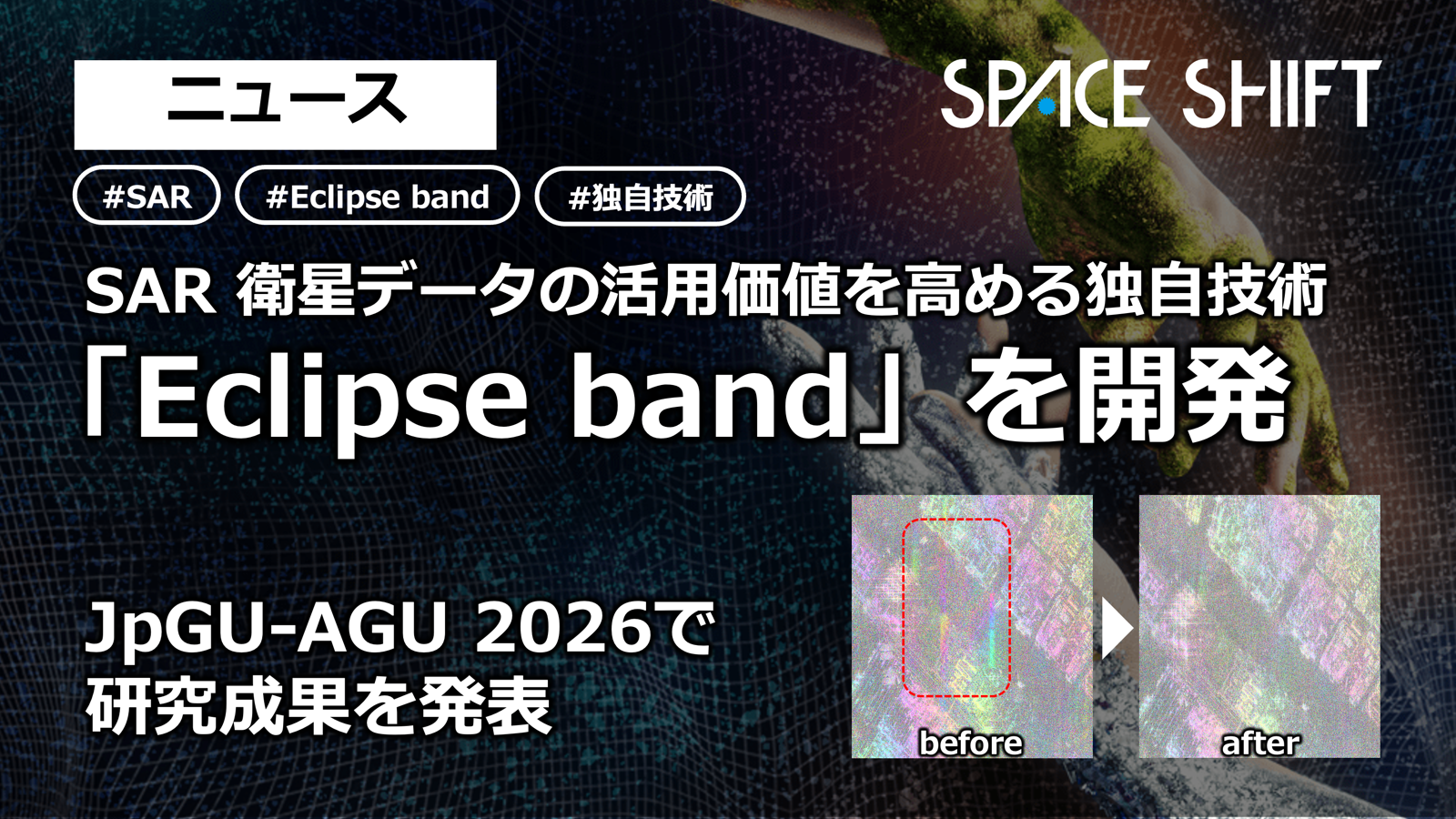 SAR衛星データの活用価値を高める独自技術「Eclipse band」を開発 ― JpGU-AGU 2026で研究成果を発表