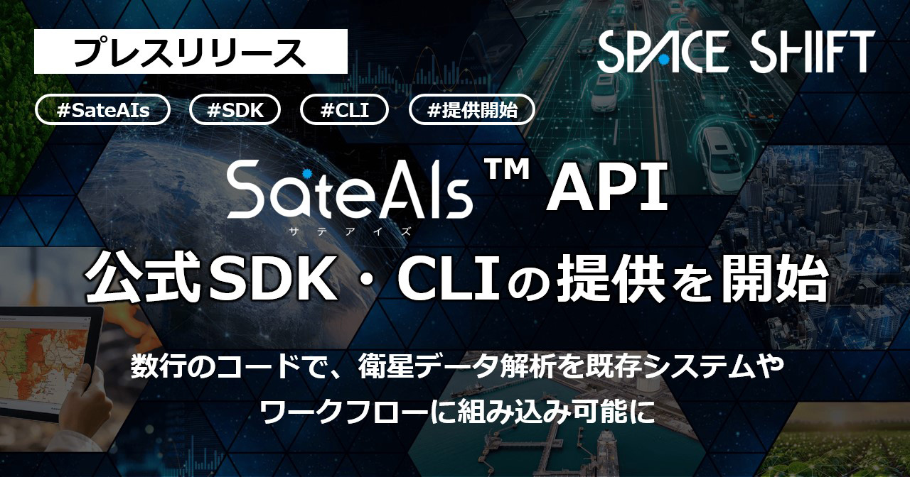 SateAIsAPI_SDK&CLI キービジュアル