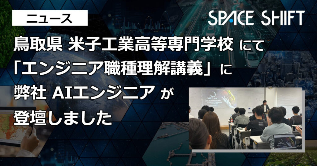 米子高専講義に弊社AIエンジニア登壇