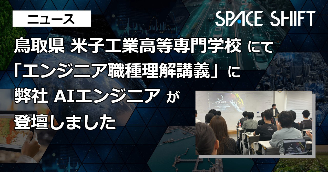 米子高専講義に弊社AIエンジニア登壇
