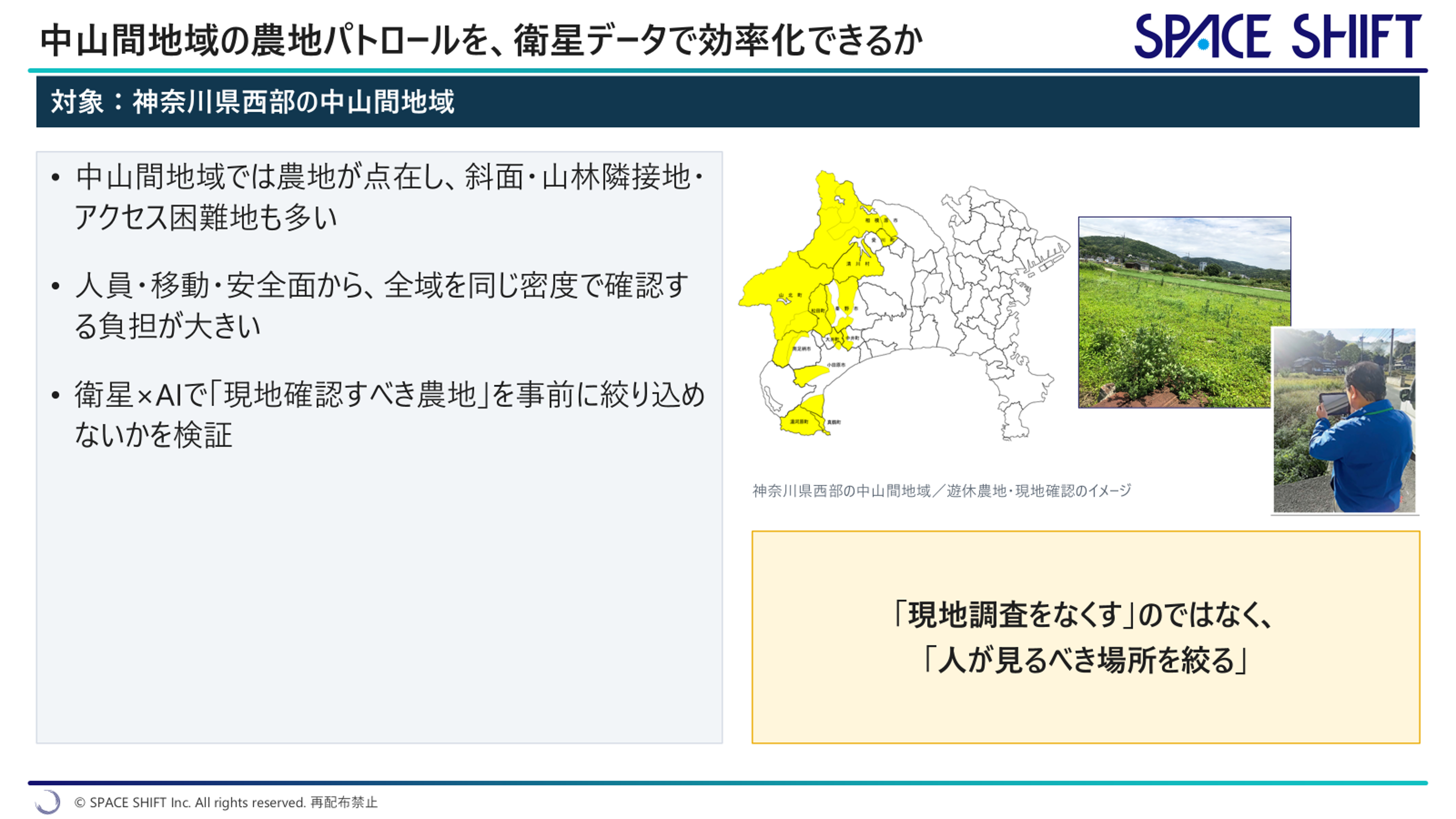 農地パトロールを衛星データで効率化