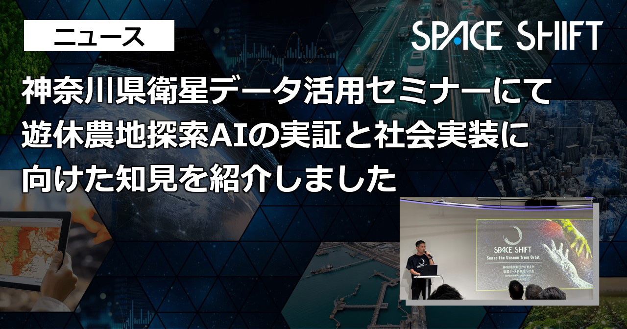 神奈川県衛星データ活用セミナー