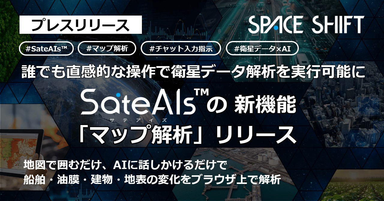 SateAIs™の新機能「マップ解析」リリース_キービジュアル