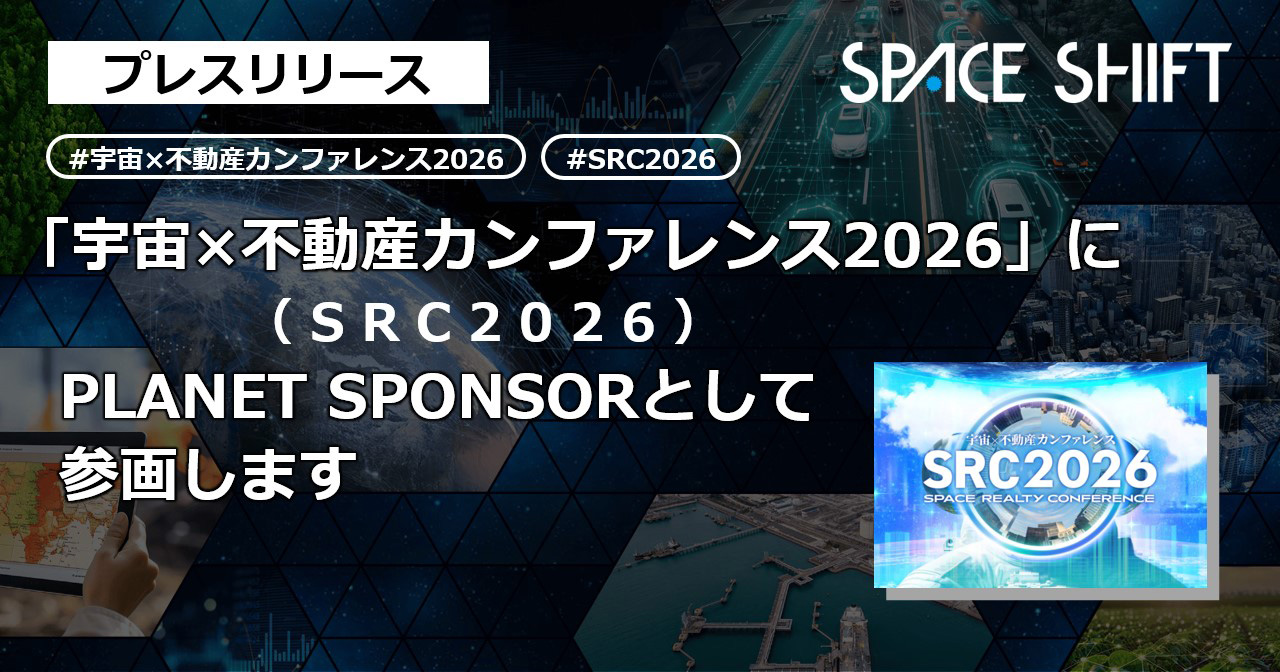 宇宙×不動産カンファレンス2026 キービジュアル