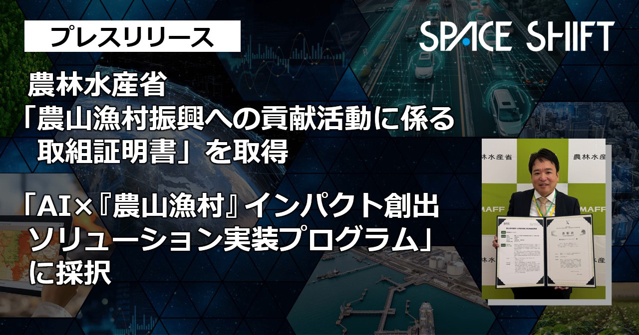 農林水産省「農山漁村振興への貢献活動に係る取組証明書」を取得 ｜「AI×『農山漁村』インパクト創出ソリューション実装プログラム」に採択　キービジュアル